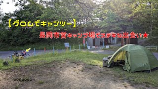 【グロムでキャンツー】長岡市営キャンプ場でステキな出会い★　20230604