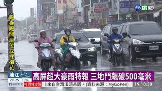 高屏超大豪雨特報 三地門飆破500毫米 | 華視新聞 20200522