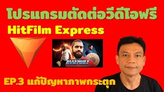 โปรแกรมตัดต่อวีดีโอฟรี HitFilm Express EP.3 แก้ปัญหาภาพกระตุกตอนพรีวิว | อ.น็อค