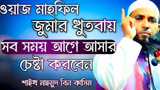 জুমার খুতবা ওয়াজ মাহফিলে যারা আগে আসে তাদের মর্যাদা অনেক বেশি | মাহমুদ বিন ক্বাসিম @abtvv