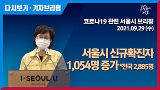 코로나19 관련 서울시 브리핑 - 9월 29일 | 서울시 신규확진자 1,054명 증가 | 마포구 소재 음식점 관련 27일까지 56명 추가 확진