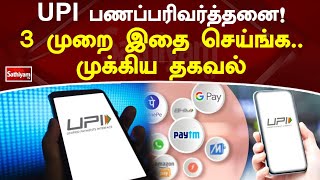 UPI  பணப்பரிவர்த்தனை! 3 முறை இதை செய்ங்க  முக்கிய தகவல் | Sathiyamtv