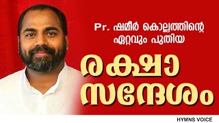 MESSAGE : PR. SHAMEER KOLLAM || HYMNS VOICE || KOORACHUND CONVENTION ||