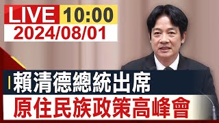 【完整公開】賴清德出席 全國原住民族政策高峰會