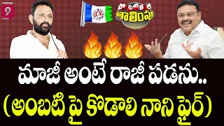 మాజీ అంటే రాజీ పడను.. (అంబటి పై కొడాలి నాని ఫైర్) | KodaliNani | AmbatiRambabu | Political Thalimpu