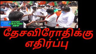 தேசவிரோதிக்கும், மத பிரிவினை வாதிக்கும்,Bjp எதிர்ப்பு ஆர்ப்பாட்டம்