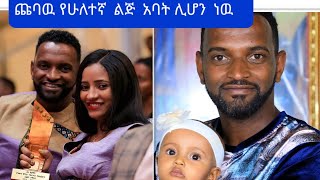 አርቲስት  ሚሊዮን  ብርሀኔ  ጩባዉ   የሁለተኛ ልጅ  አባት ሊሆን ነዉ  እንኳን  ደስስ  አለህ  በሉት