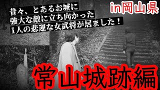 #294【心霊第58弾】悲運な女性の最期〜常山城跡編❗️