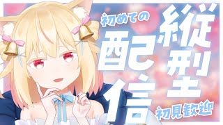 【 #shorts/ #歌枠 】初めて縦型配信やる~！初見さん大歓迎の雑談歌枠【 #小花依ある / #vtuber 】