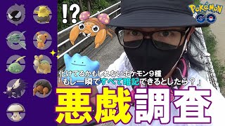 【ポケモンGO】色違いメタモンを捕獲せよ！変身している可能性がある全9種のポケモンを暗記する方法とは？色違い「パラス」を探しながら1回目のメタモン大発見に挑むスペシャル！【リピートアフタミー】