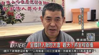 1061222觀天下新聞HD03 雙溪區全國詩人聯吟大會 觀天下將全程直播