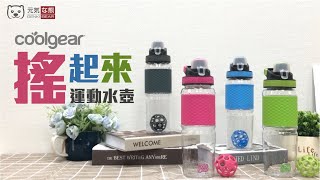 COOL GEAR 搖起來運動水壺    ｜700ml是搖搖杯也是隨身瓶｜