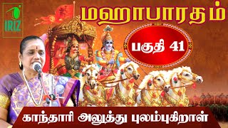 Latha Kathirvel Speech | Mahabharatham - Part 41| காந்தாரி அழுது புலம்புகிறாள் | Iriz Vision