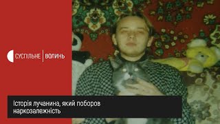 «Мама досі не вірить що все в минулому» Історія лучанина, який поборов наркозалежність