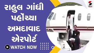 રાહુલ ગાંધી પહોંચ્યા અમદાવાદ એરપોર્ટ@SandeshNewsTV