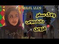 قرار بود یه سفر معمولی به قزوین باشه اما یهو‌...#ولاگ #ولاگ_سفر