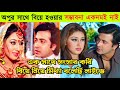 এক সাথে ৮বছর সংসার করেও যে অনুষ্ঠানে বিয়ে নিয়ে মিথ্যা কথা বলেছি শাকিব খান ও অপু বিশ্বাস। Shakib Khan