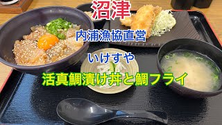 【沼津】内浦漁協直営いけすや　活真鯛漬け丼と鯛フライ