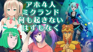 【ミクランド】Vtuber4人でミクランドを満喫する配信【MIKULAND】