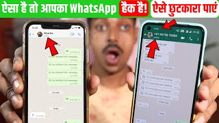 WhatsApp Hack Hai Ya Nahi Kaise Pata Kare New🔥WhatsApp Hack Kaise Hataye✅How to Verify WhatsApp Chat