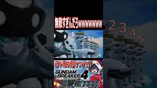 最強艦隊出撃！！編成「提督達」wwwwwwwwwwwwww　#ガンブレ4  #shorts  #切り抜き #ゲーム実況 #ガンダムブレイカー4 #ガンダムブレイカー