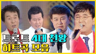 추억의 트로트4대천왕_송대관 태진아 설운도 현철;  사랑은아무나하나, 다함께차차차, 네박자, 사랑의이름표 등 히트곡 모음 [트로트 맛집 - 국민의 뽕짝]