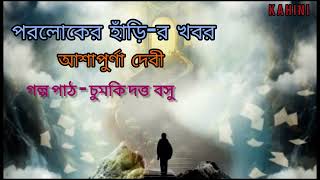 পরলোকের হাঁড়ি -র খবর॥ আশাপুর্ণা দেবী॥ Paroloker Harir Khobor|| Ashapurna Debi||