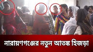 নারায়ণগঞ্জের নতুন আতঙ্ক হিজড়া | Bangla News | Mytv News