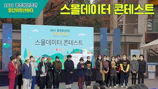 2021 광주청년주간 스몰데이터 콘테스트