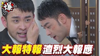 《多情大爆爆》多情城市 EP69 大報特報 加烈大報應