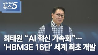 최태원 “AI 혁신 가속화”…‘HBM3E 16단’ 세계 최초 개발