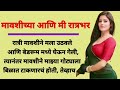 मावशी आणी मी रात्रभर सोबत करत होतो mavashi ani mi marathi katha romantic stories