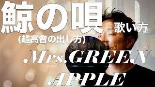 『歌い方シリーズ』鯨の唄/Mrs.GREEN APPLE 　歌い方 (大森元貴さんの超高音の出し方)