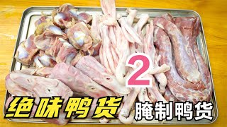 第二集：正宗的绝味鸭脖，厨师长分享配方，鸭货的腌制