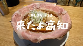 【Vlog #32】 高知に行くぜよ