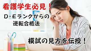 【看護学生必見】D/Eランクからの逆転合格|112回看護師国家試験対策ならネットでライブ授業の吉田ゼミナール