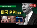 미국  PPI (생산자물가지수) 발표 / 보스틱 연은 총재 연설 / 내일 CPI 발표 !!!!!!! / #비트코인 #미국주식 #실시간속보