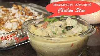 chicken stew | അമ്മൂമ്മയുടെ സ്പെഷ്യൽ ചിക്കൻ stew