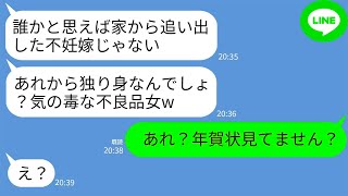 【LINE】結婚後8年経っても子供ができない私を不妊と決めつけ家から叩き出した義母「不良品は出てけw」→2年後、私「元気な男の子産まれました！」→年賀状を義実家に送った結果www