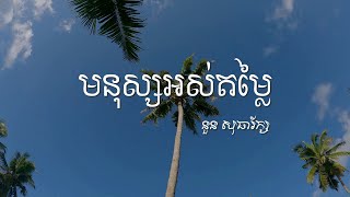 មនុស្សអស់តម្លៃ: Cover នួន សុធារ័ក្ស