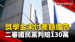 獎學金未付差額遭告 二審國民黨判賠130萬｜#寰宇新聞@globalnewstw