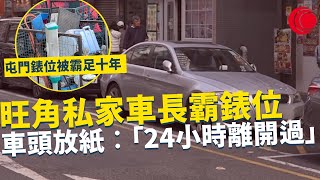 一線搜查｜旺角私家車長霸錶位 車頭放紙︰「24小時離開過」 新招避免抄牌？ 屯門錶位被霸足十年 回收公司霸氣回應｜681集｜有線新聞 黃愷怡 黎美萱｜一線搜查｜｜HOYTV 77台