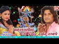 mahakalima maro kolar tight rakhaje latest gujarati song 2018 mayur thakor new song