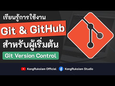 Git & GitHub ตอนที่ 2 - สาเหตุที่ต้องใช้ Version Control - YouTube