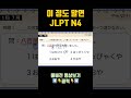 jlpt n4 한자 25