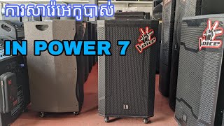 #របៀបសារ៉េអេកូលើបាសវ៉ាលី IN POWER 7-How to set echo on portable speaker