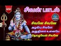 🙏சிவனே சிவனே அழகிய சிவனே அனுதின உன்னைய🙏 god mahadev lordshiva sivan