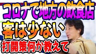 ひろゆき　コロナでお客さんがまだ戻らない状況経営者の立場ならどう打開する？