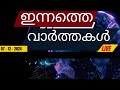 ഇന്നത്തെ പ്രധാന വാർത്തകൾ breaking news in malayalam video hub online 7.12.2024 10.15 am