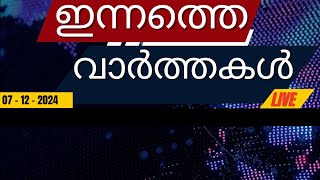 ഇന്നത്തെ പ്രധാന വാർത്തകൾ | Breaking News in Malayalam - Video Hub Online - 7.12.2024 - 10.15 AM